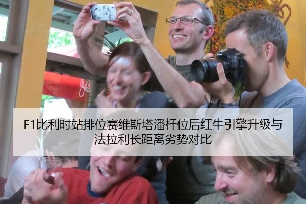 F1比利时站排位赛维斯塔潘杆位后红牛引擎升级与法拉利长距离劣势对比