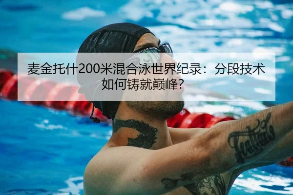 麦金托什200米混合泳世界纪录：分段技术如何铸就巅峰？